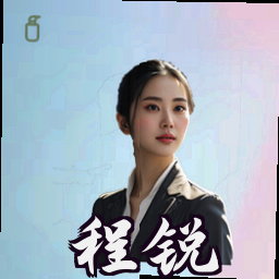 程锐